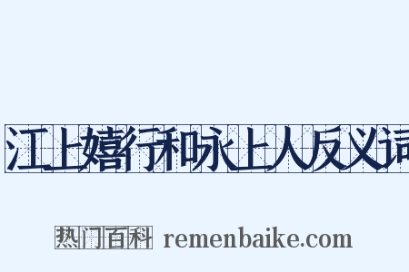 江上嬉行和永上人反义词是什么意思的图片